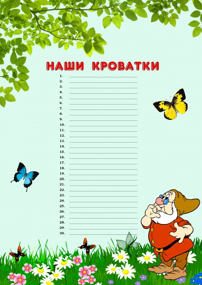 Картинка список детей. Наши кроватки. Наши кроватки в детском саду. Наши кроватки в детском саду список. Список на кроватки в детском саду шаблоны.