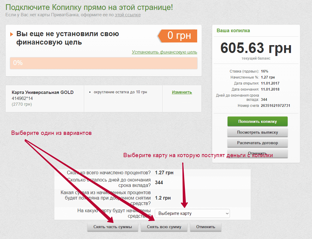 Инструкция, как вывести деньги с копилки от ПриватБанка