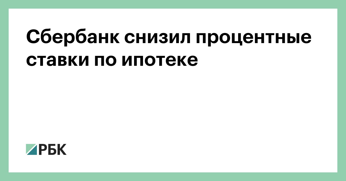 Заявление на снижение процентной ставки по ипотеке россельхозбанк