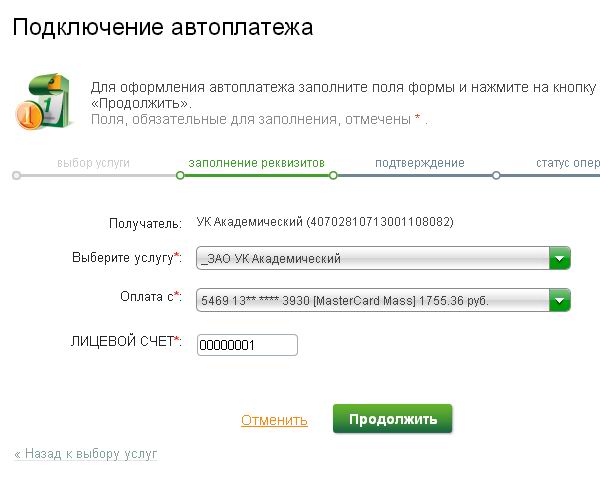 Подключение автоплатежа ЖКХ Подключение автоплатежа ЖКХ