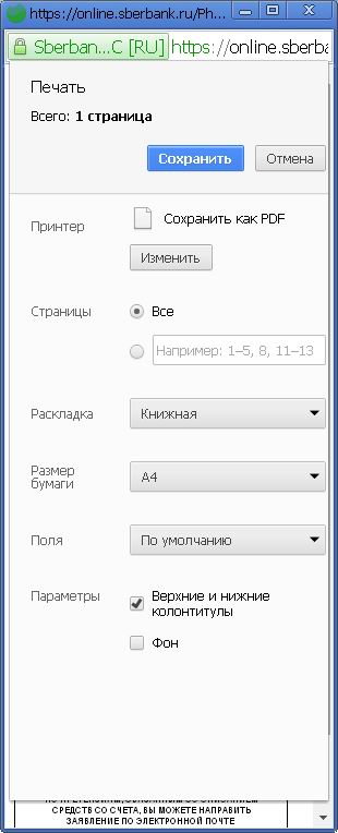 Сохранить чек Сбербанк-Онлайна