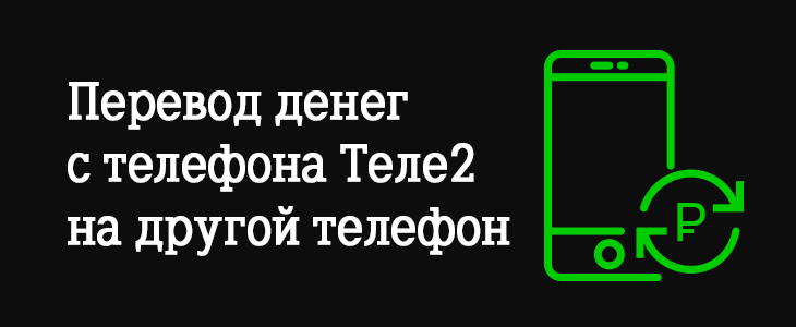 Как перевести деньги с карты на теле2 через телефон на другой номер