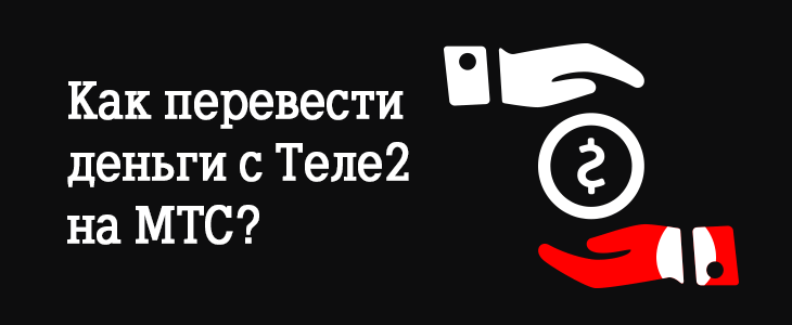 Как перевести деньги с Теле2 на МТС?