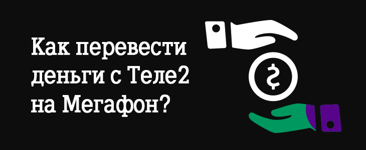 Как на теле2 скинуть деньги с карты на