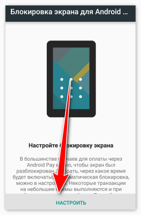 Настройть блокировку экрана в Андроид Пей