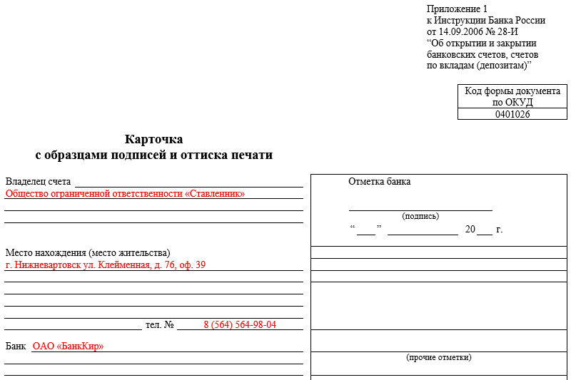 Образец карточки с образцами подписей и оттиска печати. Часть 1