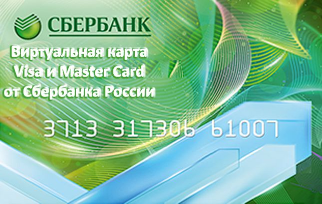 Виртуальная карта Visa и Master Card от Сбербанка России