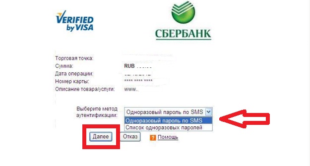 Подтверждение оплаты одноразовым паролем по виртуальной карте сбербанка