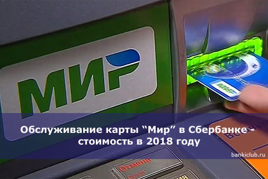 Обслуживание карты “Мир” в Сбербанке - стоимость в 2018 году