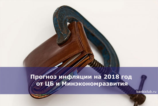 Прогноз инфляции на 2018 год от ЦБ и Минэкономразвития