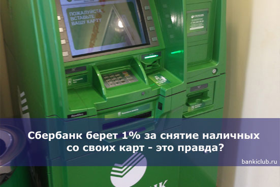 Сбербанк берет 1% за снятие наличных со своих карт - это правда?