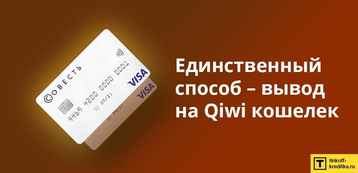 Снять наличные с кредитки можно только путем вывода денег на КИВИ-кошелек