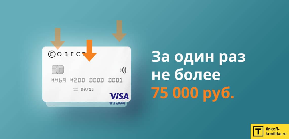 Максимальная сумма перевода денег на карточку Совесть за раз 75 тыс. руб.