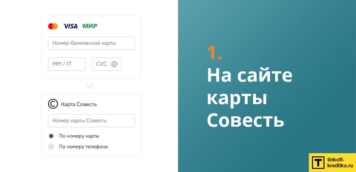 Перевести деньги на Совесть можно через официальный сайт sovest.ru