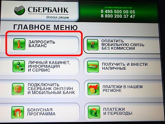 Как узнать чужой баланс карты сбербанка