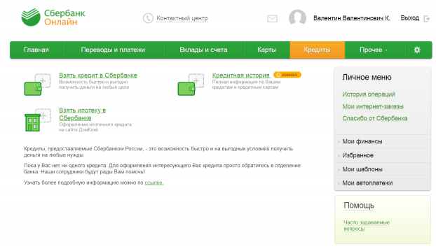 Выбор кредитования на сайте Сбербанк Онлайн