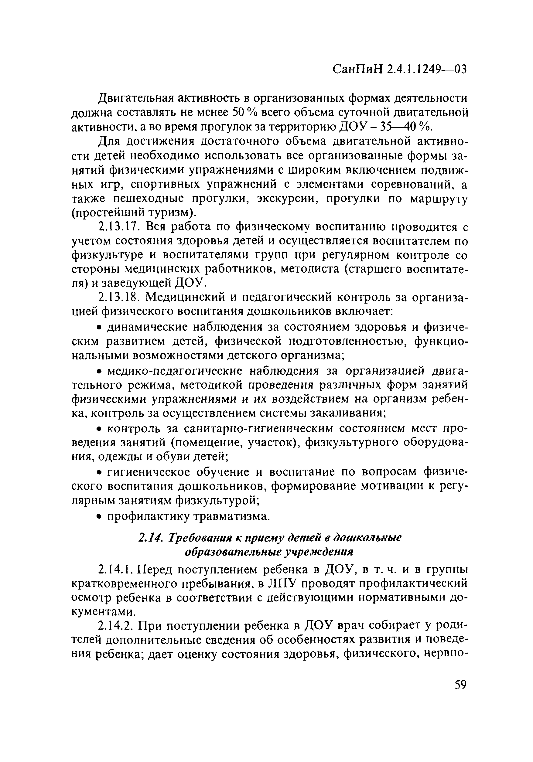 Санпин одежда в детском саду. САНПИН 2.4.1.1249-03 детские дошкольные учреждения. САНПИН прогулки в детском саду. САНПИН для детских садов. САНПИН для детских садов одежда.