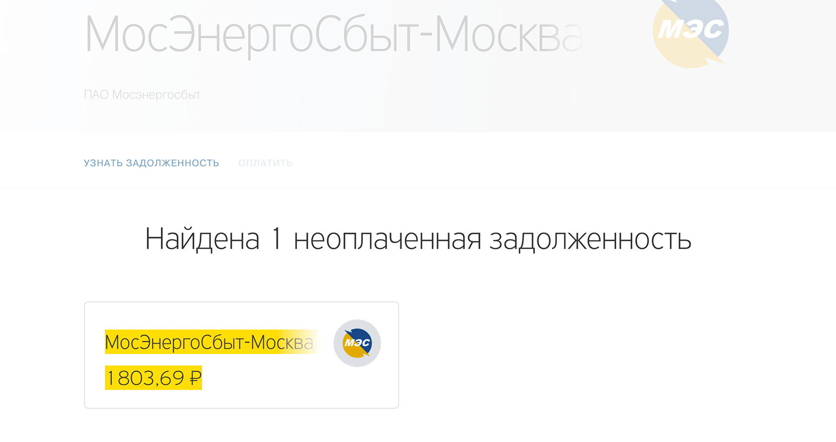 Платежи и переводы &rarr; Коммунальные платежи &rarr; Мосэнергосбыт &rarr; Узнать задолженность