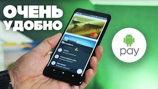 Android Pay. Теперь жить стало проще!