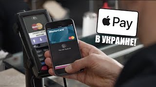 Apple Pay в Украине! Как пользоваться Apple Pay в Украине?