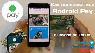 Как пользоваться Android Pay