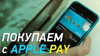 Первая покупка с помощью Apple Pay в Украине