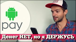 Выжить с Android Pay