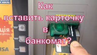 Как вставить карту в банкомат сбербанка видео