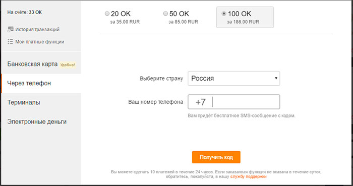 Покупка ОКов через телефон