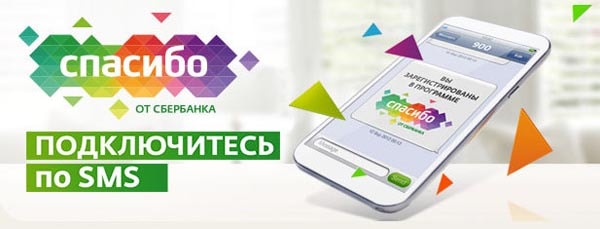 Как установить спасибо от сбербанка на телефоне