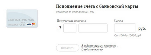 Как пополнить счет другого абонента билайн с банковской карты