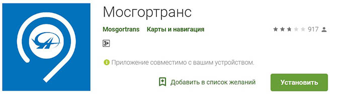 приложение Мосгортранс под андроид