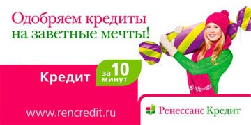 ренессанс кредит