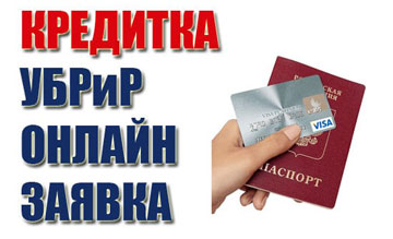 Кредитная карта УБРиР