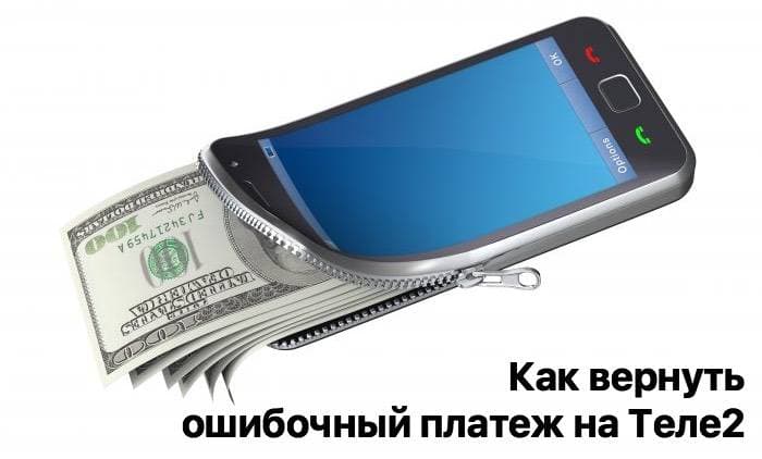 Как вернуть ошибочный платеж Теле2: подробная инструкция