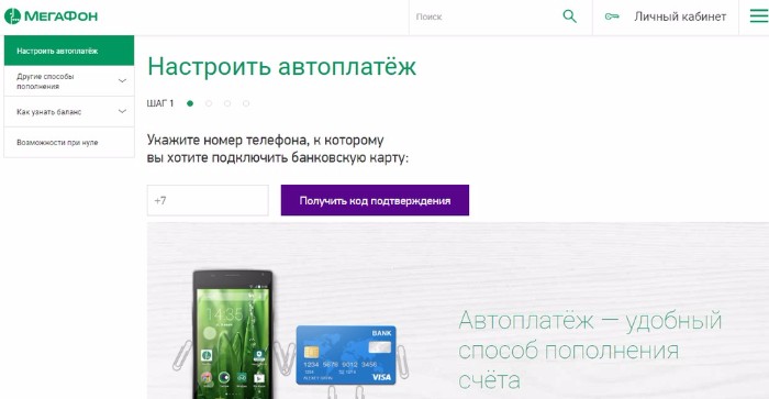 настройка автоплатежа через сайт мегафон