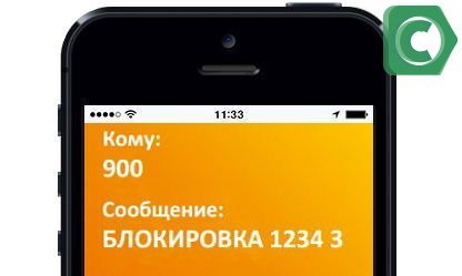 Отправить команду на номер 900 для блокировки