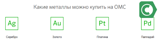какие металлы можно купить на омс