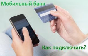 Подключить мобильный онлайн банк