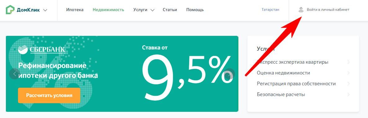 ДомКлик от Сбербанка: личный кабинет, регистрация, вход, ипотека