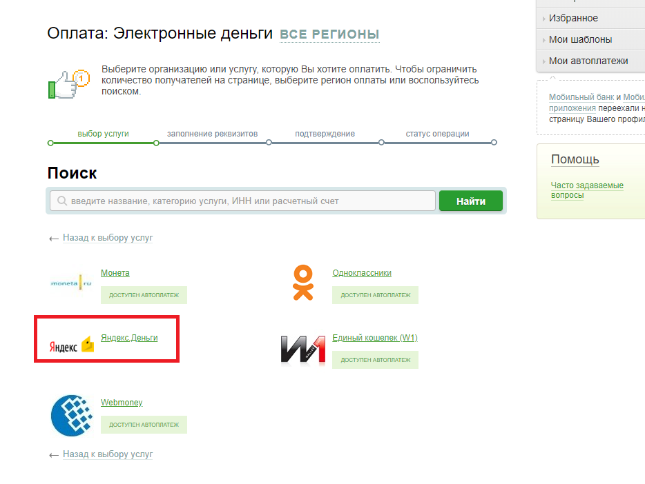 Как пополнить Яндекс.Деньги с помощью Сбербанка-онлайн