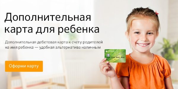 Дополнительная банковская карта для ребенка