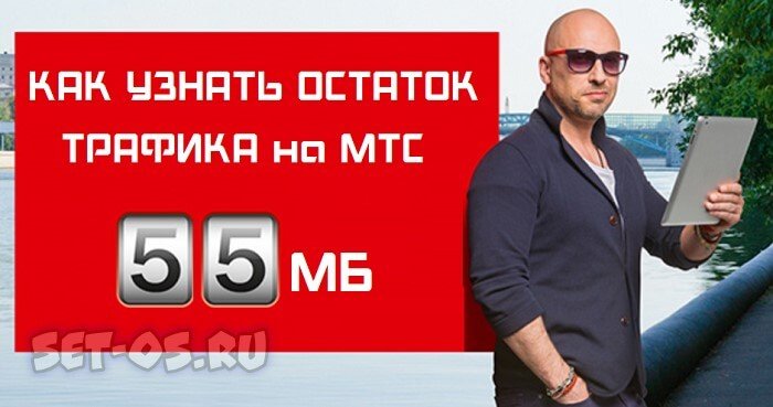 как узнать остаток интернет трафика мтс в мегабайтах