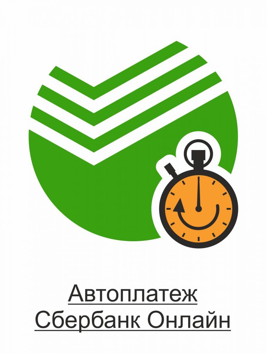 Сбербанк онлайн автоплатеж