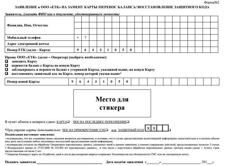 Бланк заявления на восстановление и блокировку карты Стрелка