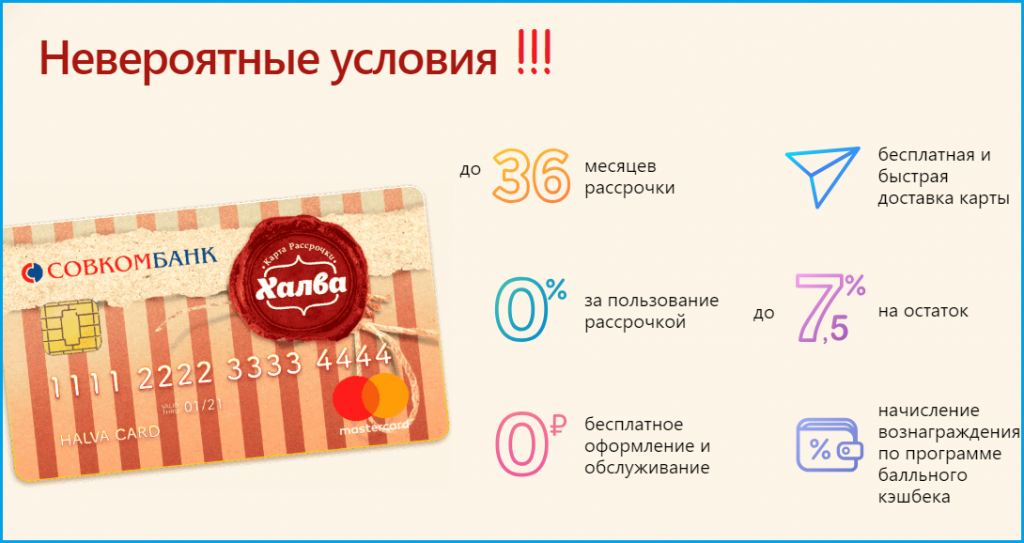  Кредитная карта рассрочки "Халва" от Совкомбанка
