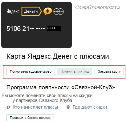 Посмотреть кодовое слово карты Яндекс деньги Изменить пин-код