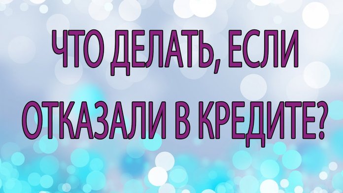 Если в одном банке отказали в кредите можно ли взять в другом