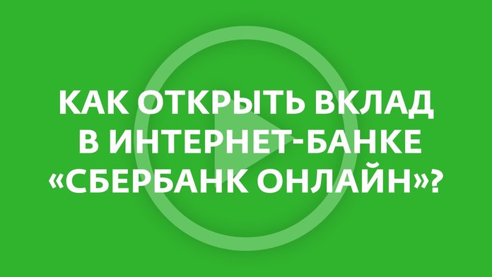 Как открыть вклад через Сбербанк Онлайн?