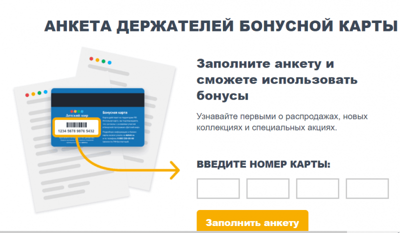 Рис. 6. Анкета держателя бонусной карты. Источник: официальный сайт